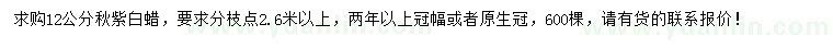 求購(gòu)12公分秋紫白蠟