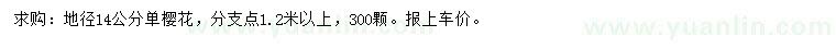 求購地徑14公分櫻花