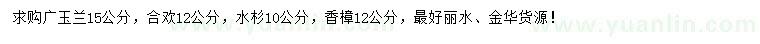 求購廣玉蘭、合歡、水杉等