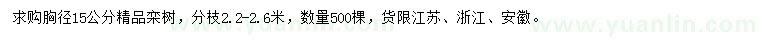 求購胸徑15公分欒樹