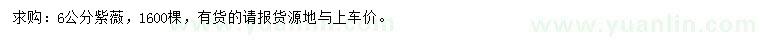 求購(gòu)6公分紫薇