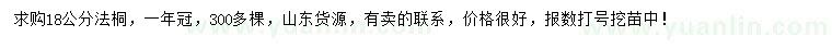 求購18公分法桐