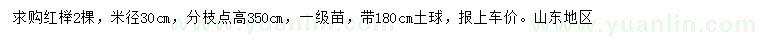 求購(gòu)米徑30公分紅櫸