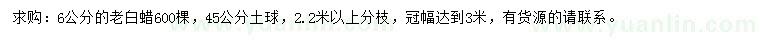 求購6公分白蠟