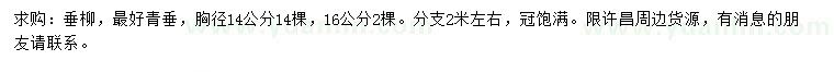 求購胸徑14、16公分垂柳