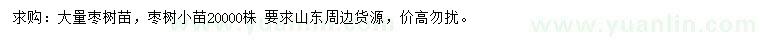 求購3公分棗樹