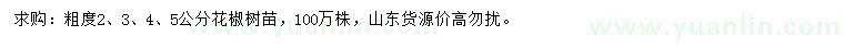 求購(gòu)2、3、4、5公分花椒樹