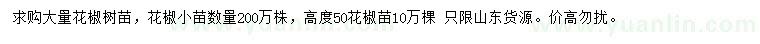 求購高50公分花椒