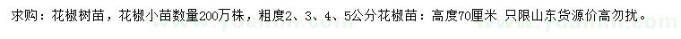 求購(gòu)高70公分花椒