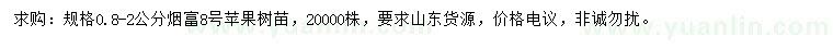 求購0.8-2公分蘋果樹