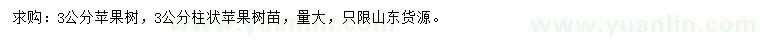 求購 3公分蘋果樹