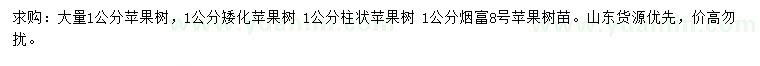 求購1公分蘋果樹