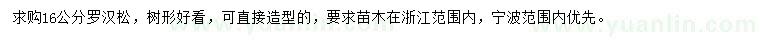 求購(gòu)16公分羅漢松