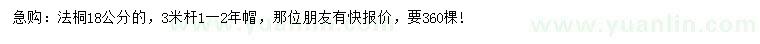 求購(gòu)18公分法桐