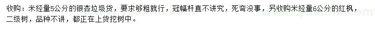 求購(gòu)米經(jīng)5公分銀杏、6公分紅楓