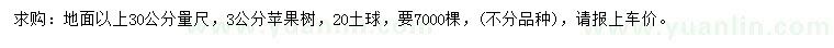 求購30量3公分蘋果樹