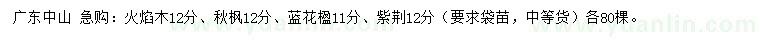 求購(gòu)火焰木、秋楓、藍(lán)花楹等