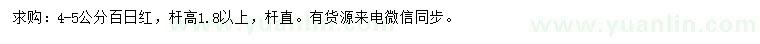 求購(gòu)4-5公分百日紅