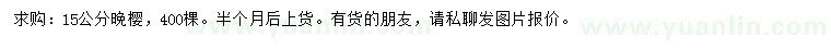 求購15公分晚櫻