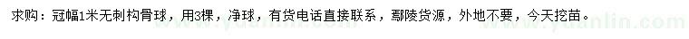 求購冠幅1米無刺構(gòu)骨