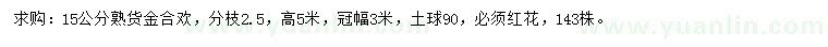 求購15公分金合歡