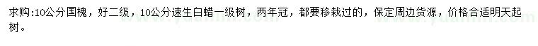求購(gòu)10公分國(guó)槐、速生白蠟