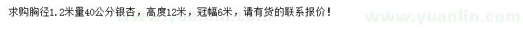 求購胸徑1.2米量40公分銀杏
