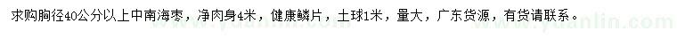 求購(gòu)胸徑40公分以上中南海棗