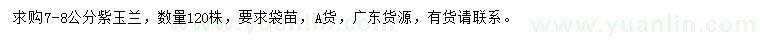 求購(gòu)7-8公分紫玉蘭