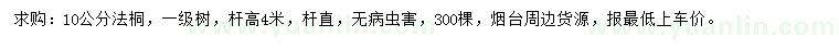 求購(gòu)10公分法桐