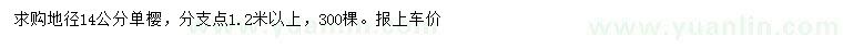 求購(gòu)地徑14公分單櫻