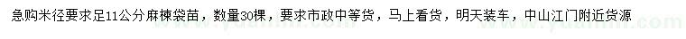 求購米徑11公分麻楝