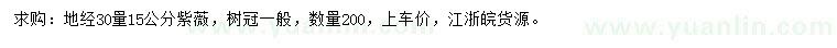 求購30量15公分紫薇