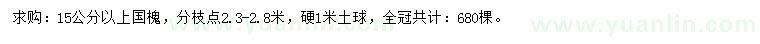 求購(gòu)15公分以上國(guó)槐