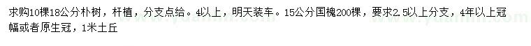 求購18公分樸樹、15公分國槐