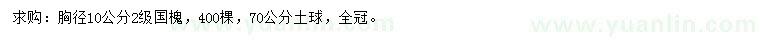 求購(gòu)胸徑10公分國(guó)槐