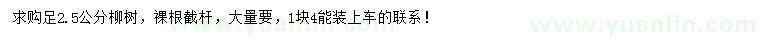 求購(gòu)足2.5公分柳樹(shù)