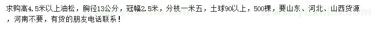 求購高4.5米以上油松