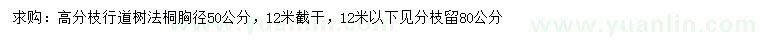 求購胸徑50公分法桐