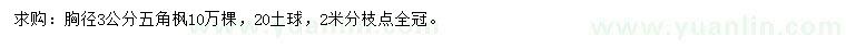 求購胸徑3公分五角楓