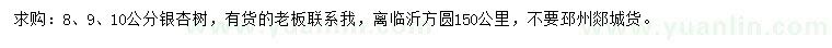 求購(gòu)8、9、10公分銀杏