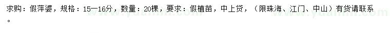 求購15-16公分假萍婆
