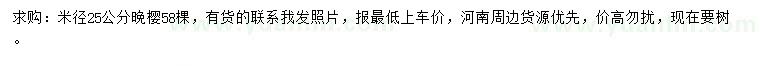 求購米徑25公分晚櫻