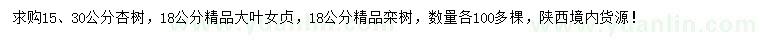 求購(gòu)杏樹、大葉女貞、欒樹
