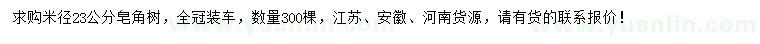 求購米徑23公分皂角樹