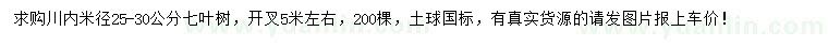 求購米徑25-30公分七葉樹
