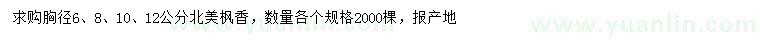 求購(gòu)胸徑6、8、10、12公分北美楓香