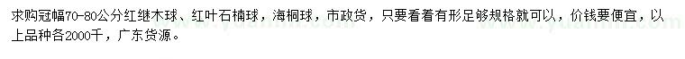 求購紅繼木球、紅葉石楠球、海桐球