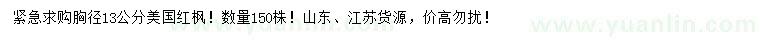 求購(gòu)胸徑13公分美國(guó)紅楓