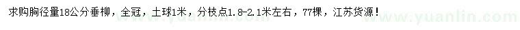 求購(gòu)胸徑18公分垂柳